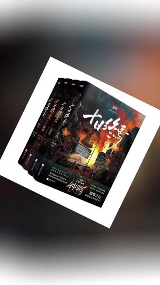 【正版】十日终焉第10册钟鸣小说实体书入梦齐夏因8周边极道白万相#好书推荐