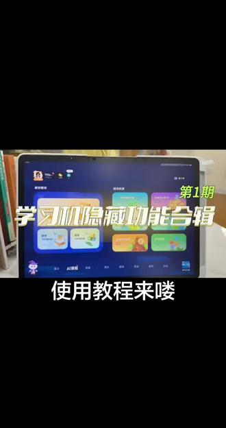 不会用等于白买!
讯飞学习机隐藏功能揭秘!
#学习机隐藏功能
#科大讯飞学习机