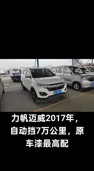力帆迈威,自动挡