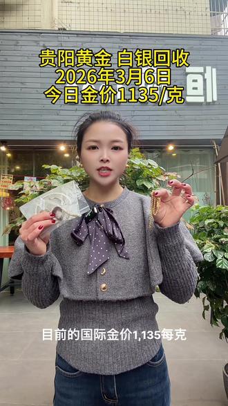 #贵阳同城 2026年3月6日,今日国际金价1135/克,手里有闲置的黄金,铂金,K金,白银,钻石等首饰,都可联系我,我们可上门,你也可以来店里,无任何折旧费,磨损费,我的报价✖️你的克重就是你的到手价,全贵阳24小时都可上门回收#贵阳黄金回收 #贵阳黄金回收多少钱一克 #贵阳黄金上门回收 #贵阳黄金回收实体店