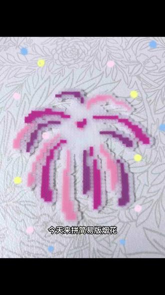 今天拼烟花拼豆
#拼豆 #手工 #拼豆图纸 #烟花 #拼豆教程