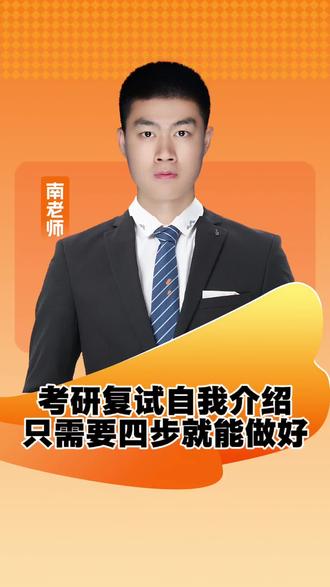 自我介绍这么写,你的复试就稳了!#考研复试 #复试调剂 #自我介绍 #26考研