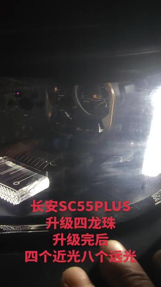 长安CS55PLUS升级光科四龙珠,升级完后是四个近光八个远光,效果非常之棒