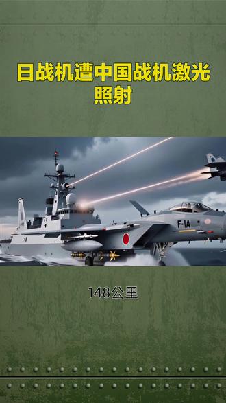 日战机遭中国战机激光照射,真相与责任之辩