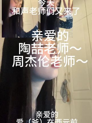 亲爱的陶喆老师~亲爱的周杰伦老师~亲爱的爱(爷)在西元前~再合作一次吧~这次和声老师也来了~我爱大家#无声卡唱歌 #陶喆抽象艺术 #周杰伦 #爱在西元前周杰伦 #陶喆抽象艺术