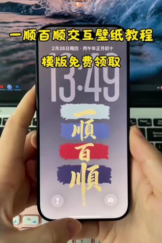 #剪映 #一顺百顺动态壁纸#一顺百顺壁纸领取教程#一顺百顺壁纸动态教程 #一顺百顺壁纸 一顺百顺壁纸视频 一顺百顺壁纸静态 顺风顺水顺财神动态壁纸 一顺百顺2026壁纸 一顺百顺壁纸高清 一顺百顺壁纸图片 剪映|一顺百顺壁纸动态 一顺百顺交互式壁纸 一顺百顺交互式壁纸怎么设置 苹果一顺百顺壁纸 一顺百顺交互式壁纸制作 一顺百顺手机壁纸 一顺百顺苹果交互式壁纸 一顺百顺壁纸 一顺百顺万事顺壁纸 交互式壁纸 一顺百顺高清壁纸