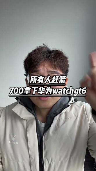 所有人赶紧700多拿下华为watchgt6!
#华为watchgt6 #智能手表 #华为手表 #手表 #国补