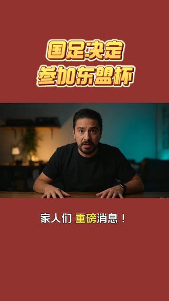 国足被逼去踢东盟杯?第一级别难度拉满,这次真的得罪不起!#国足 #中国足球 #东盟杯 #东南亚足球