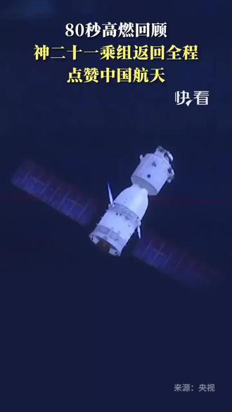 #中国航天员返回地球 5月29日,一分二十秒全程回顾神舟21号航天员乘组乘坐神舟22号飞船返回舱顺利返航。#神舟二十一号航天员乘组#凯旋归来#中国载人航天