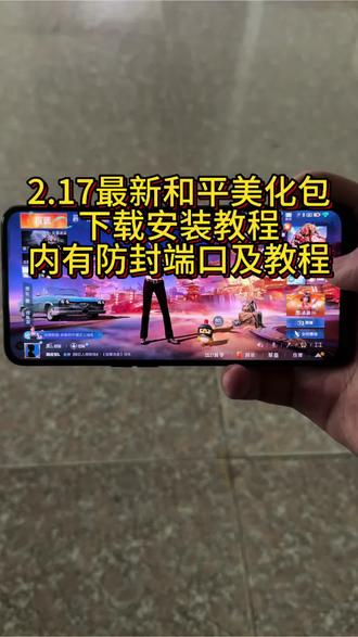 2.17最新和平精英美化包下载安装教程,内有防封端口及防止30分钟教程#和平精英美化包 #美化包 #美化包教程 #和平精英的精彩时刻