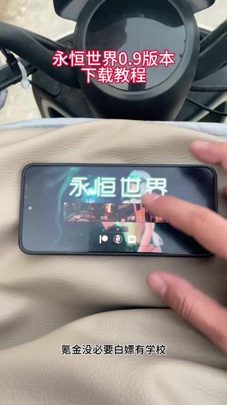 《耳目一新》永恒世界0.9版本 支持安卓苹果pc 下载教程#永恒世界 #永恒世界0.9 #永恒世界0.9下载教程 #永恒世界手机版