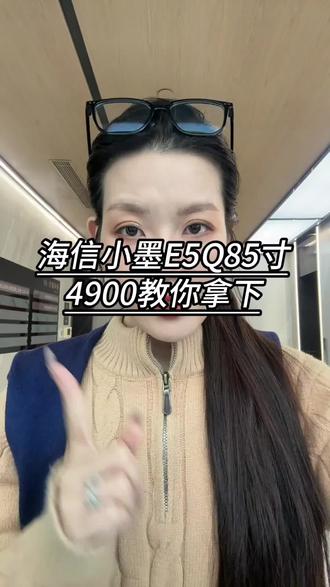 所有人4900去拿下海信小墨电视,国补加超级18补贴,加以旧换新加家电折扣多种补贴叠加后5折起#海信电视 #海信小墨 #国补 #所有人 #京东超级18