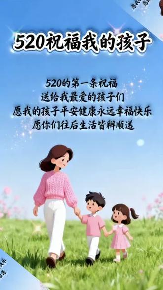 520愿我的孩子健康快乐,永远没有烦恼。
