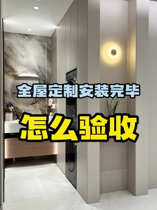 全屋定制文案素材 - 全屋定制安装完毕怎么验收 全屋定制安装完毕之后到底应该怎么验收?一分钟讲明白!#全屋定制 #全屋定制避坑 #全屋定制验收 - 略懂定制沈阳老高作品