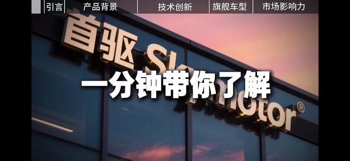 今天认识行业黑马—首驱