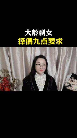 40岁大龄剩女择偶满足九点要求#正能量 #结婚 #婚介 #