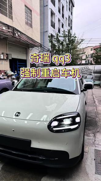 大多数奇瑞 QQ3 的车友呢,都不知道的一个应急小知识,今天给大家分享一下 #用车体验 #用车分享 #汽车隐藏功能