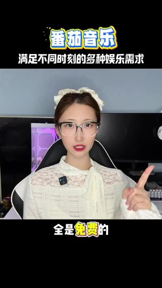 番茄音乐 满足不同时刻的多种娱乐需求#番茄音乐#赤裸裸#海量音乐免费听