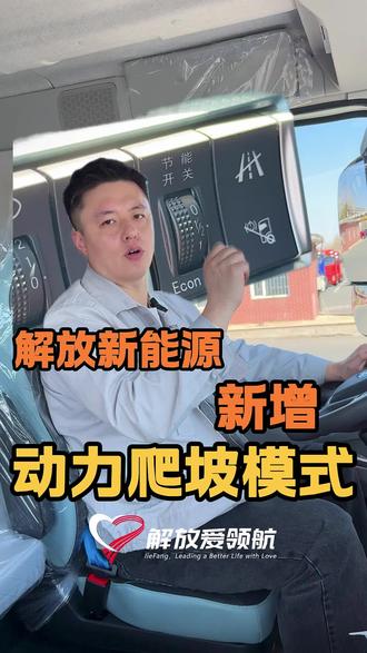 解放新能源卡车动力爬坡模式教你使用 解放新能源卡车动力爬坡模式教你使用,省点有劲#货车 #新能源货车 #卡车 #一汽解放