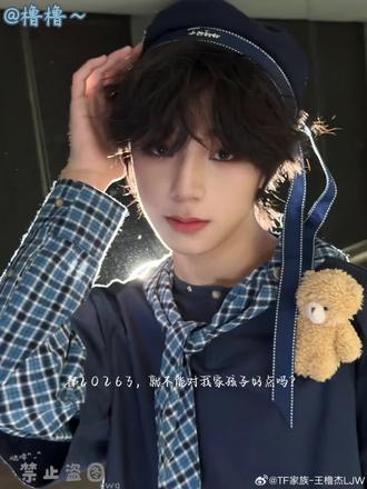 @王橹杰,2026请对我家孩子好点吧!