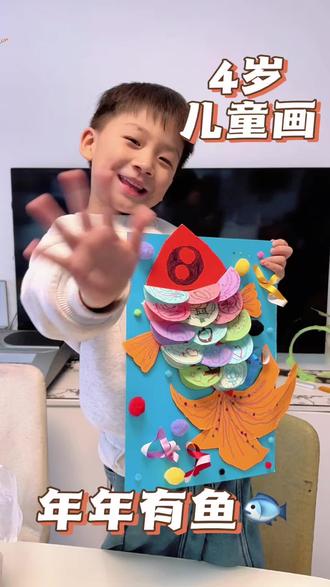 四岁儿童创意画《年年有鱼》效果超棒,新年氛围浓浓的#少儿美术教育 #儿童创意绘画 #年年有鱼 #创意手工