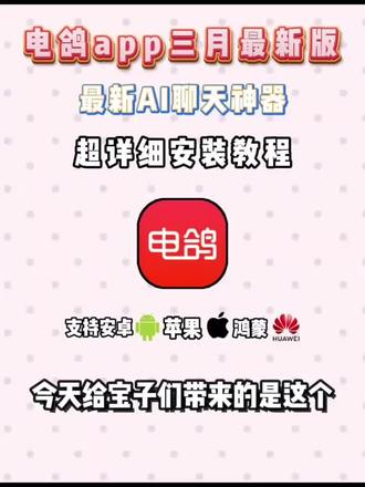 筷莱蓣葵恼呵叫夺郝,电鸽免费ai聊天神器。免费分享#电鸽 #电鸽APP #软件分享 #聊天软件 #ai聊天软件