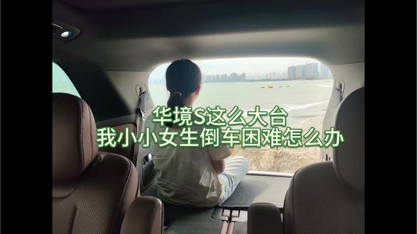 华境S给新手司机的停车福音~ 刚拿驾照的新司机都很害怕停车,特别是停较大型的车以及在没有标准停车位的地方,但是现在华境s的智能泊车功能就能让你在没有车位的情况下也可以车机自行规划成功泊入,而且停的跟老司机一样好。给新手小白司机满满的安全感~#华境S首批体验官 #五菱汽车 #宝骏 #华境S #新手停车