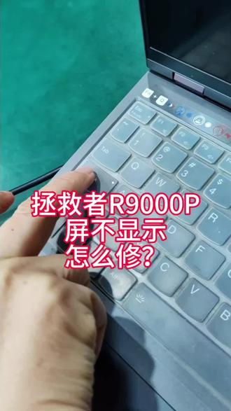 联想拯救者黑屏不开机屏屏不显示怎么修?键盘大小写有反应。拯救者R9000P Y9000Y R7000P Y7000P都有这个问题,怎么你们碰到过没?#芯片级维修 #笔记本维修 #南京笔记本维修 #拯救者维修 #宁徽嘉维修