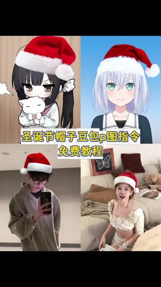 圣诞帽p图指令教程来了#豆包ai#豆包P图已经nextlevel了#圣诞帽p图 #圣诞节帽子p图 #圣诞帽头像 怎么p圣诞帽 豆包圣诞帽 豆包p图指令圣诞帽 圣诞帽素材 圣诞帽头像