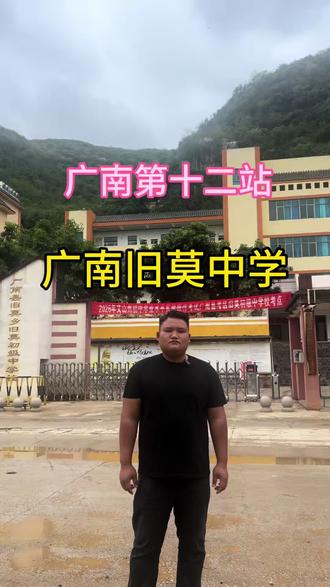 广南县旧莫中学初三应届生升学怎么选择学校? @文山李主任(校内号) #初三毕业生 #中考志愿填报 #中考择校 #初升高