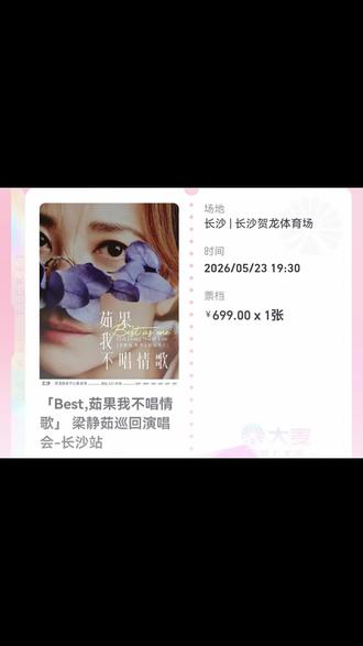 终于见到真人啦,现场太稳了!!全场首首大合唱,感觉699的票价唱回了600!!#梁静茹演唱会 @梁静茹 @D+小助手 @抖音小助手 #晒出你的演唱会门票 #梁静茹一开口回忆全来了
