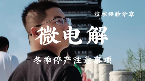 #微电解填料 #铁碳微电解 铁碳微电解系统冬季停产停水的注意事项有哪些?