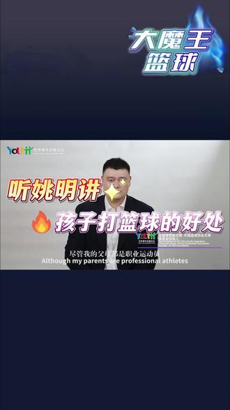 一起来听姚明讲,打篮球的好处!#篮球 #篮球需要沉淀 #儿童篮球 #大魔王篮球特训营