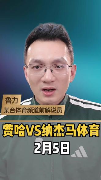 #每日足球推荐 #费哈VS纳杰马