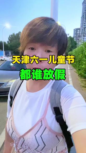 天津六一儿童节都谁放假 兄弟姐妹们你们还有要补充的吗?