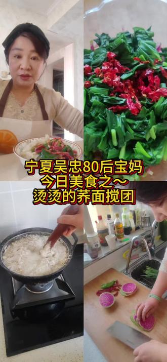 今儿个不做烩菜不擀揪面,换个口味整个荞面搅团。看这搅团在锅里翻搅的模样,多像咱一家人,你帮我我扶你,热热闹闹,团团圆圆。#真实生活分享计划 #普通的饭菜都是家的味道 #美食教程 #家常菜#做饭 #美食