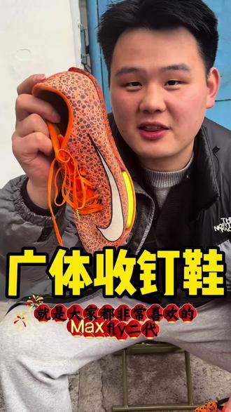 钉鞋穿完不要扔#体育生 #钉鞋