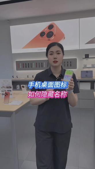 手机桌面图标如何隐藏名称#华为 #手机使用技巧 #华为pura90 #玩机技巧 #罗山