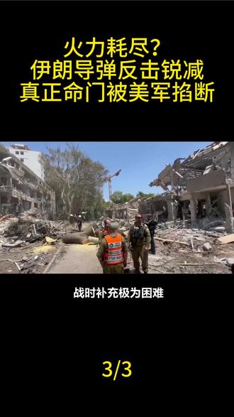 3月6号伊朗局势最新消息#伊朗vs美国 #美国 #伊朗局势 #军事科普