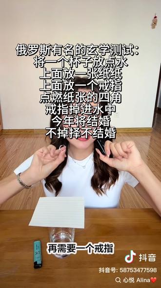 👰♀️今年能不能结婚?
俄罗斯玄学测试
#俄罗斯玄学#俄罗斯杯子结婚挑战 #俄罗斯戒指玄学#俄罗斯测试