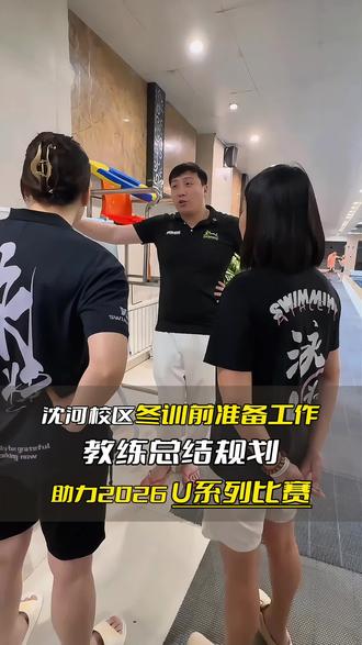 沈河校区冬训前准备工作教练总结规划 沈河校区冬训前准备工作
教练总结规划
助力2026U系列比赛
打铁还得自身硬
#我要上热们 #强烈推荐 #上热搜 #游泳培训 #抖音推广
