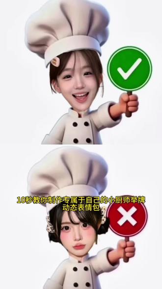 小厨师动态举牌表情包制作教程来啦! #小厨师p图教程 #醒图焚决的神 #醒门永存 #人类对醒图的开发不足百分之一#小厨师p图素材