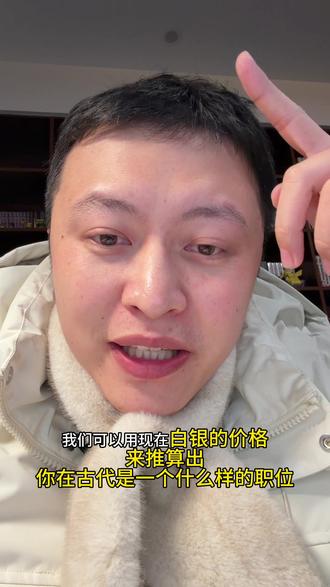 白银推算职位
#白银 #银价#金价#收入#升职加薪