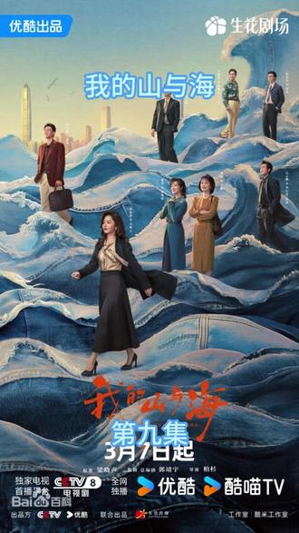 我的山与海第九集#电视剧 #好剧推荐