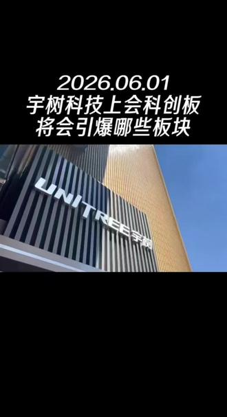 宇树科技上会科创板将引爆这些板块 #上热门 #机器人 #宇树科技 #人形机器人 #股票