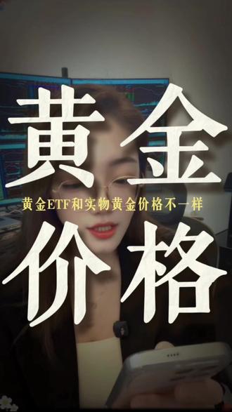 黄金ETF的价格是怎么定的呢?#黄金ETF #黄金 #黄金的价格