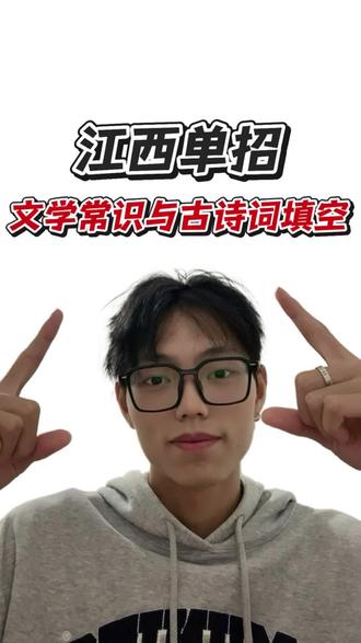 江西单招语文文学常识与古诗词填空#单招语文#江西单招#单招#单招古诗词