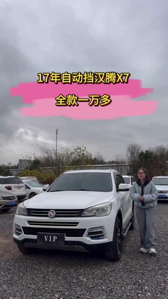 #汉腾X7 #自动挡SUV #高性价比二手车推荐 #义乌二手车 #靠谱二手车