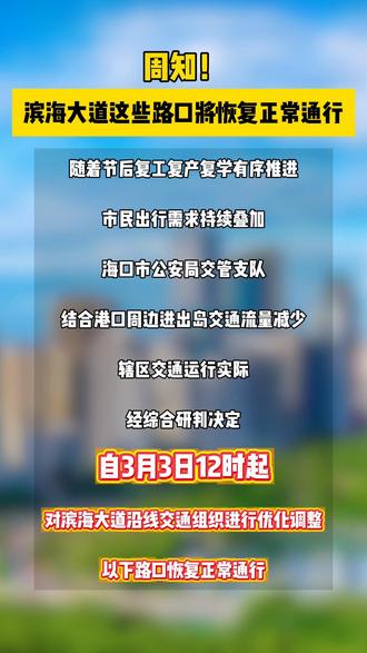 周知!滨海大道这些路口将恢复正常通行📣#海口