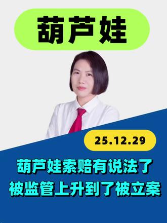 葫芦娃股民注意了 被监管升级为被立案 #葫芦娃 #股票索赔律师